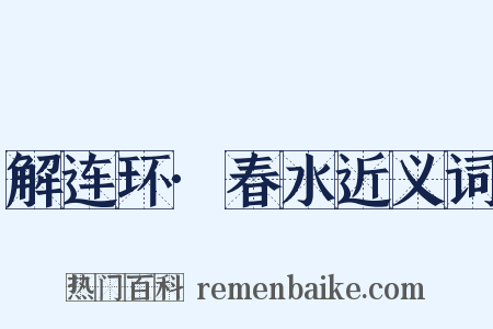 解连环·春水近义词是什么意思的图片